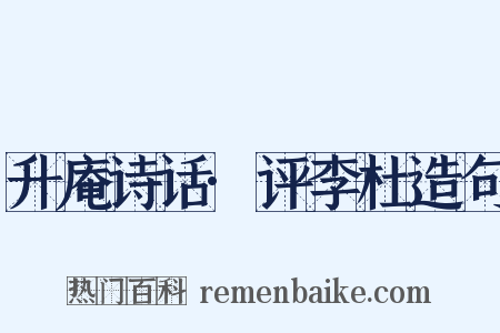 升庵诗话·评李杜造句是什么意思的图片
